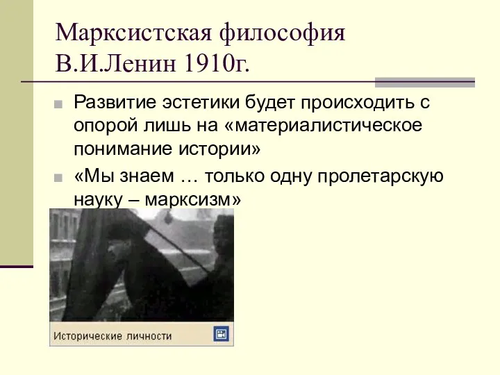 Марксистская философия В.И.Ленин 1910г. Развитие эстетики будет происходить с опорой лишь на «материалистическое