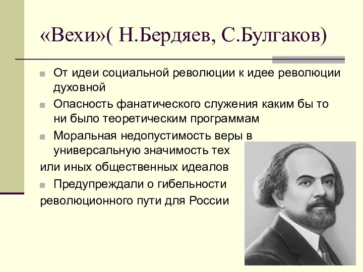 «Вехи»( Н.Бердяев, С.Булгаков) От идеи социальной революции к идее революции духовной Опасность фанатического