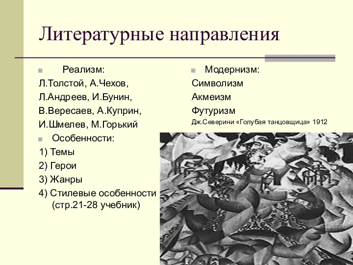 Литературные направления Реализм: Л.Толстой, А.Чехов, Л.Андреев, И.Бунин, В.Вересаев, А.Куприн, И.Шмелев, М.Горький Особенности: 1)