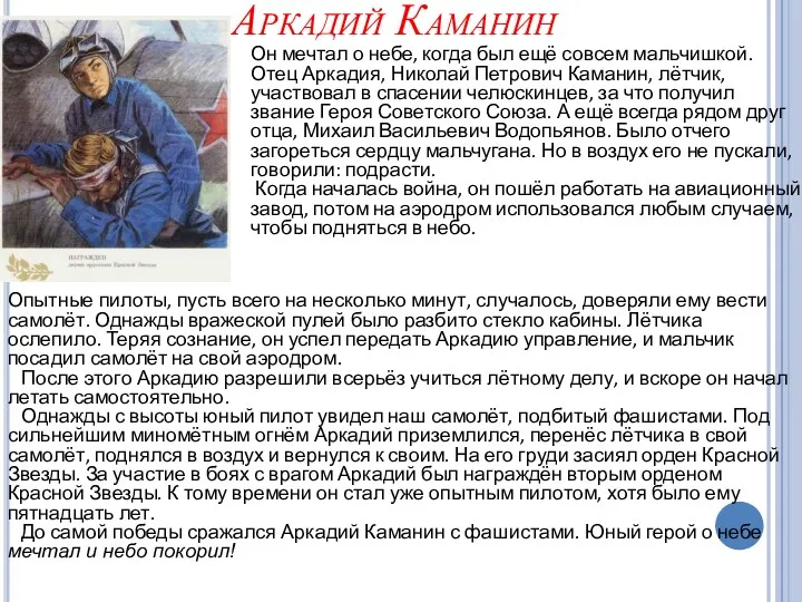 Аркадий Каманин Он мечтал о небе, когда был ещё совсем мальчишкой. Отец Аркадия,