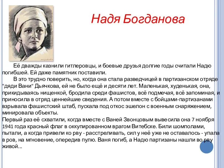 Надя Богданова Её дважды казнили гитлеровцы, и боевые друзья долгие годы считали Надю