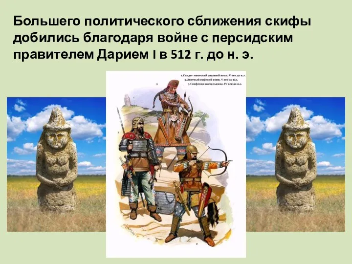 Большего политического сближения скифы добились благодаря войне с персидским правителем