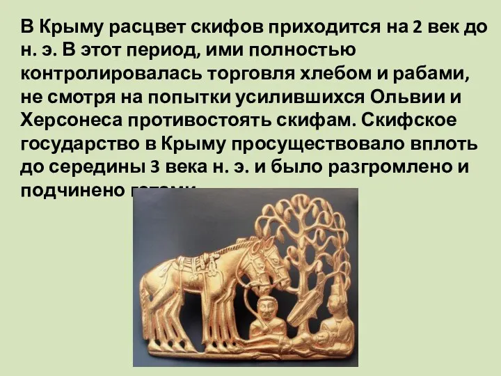 В Крыму расцвет скифов приходится на 2 век до н.