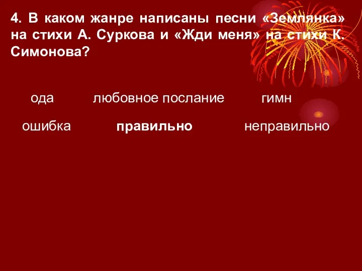 4. В каком жанре написаны песни «Землянка» на стихи А.