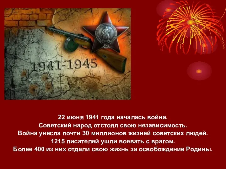 22 июня 1941 года началась война. Советский народ отстоял свою