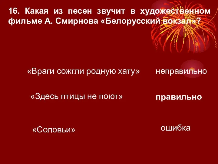 16. Какая из песен звучит в художественном фильме А. Смирнова