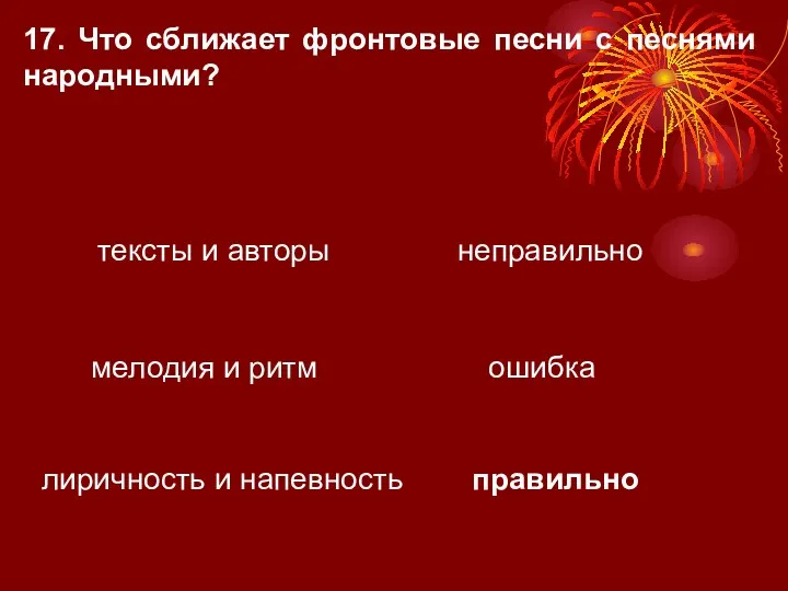 17. Что сближает фронтовые песни с песнями народными? тексты и