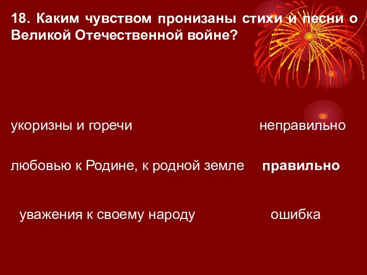 18. Каким чувством пронизаны стихи и песни о Великой Отечественной