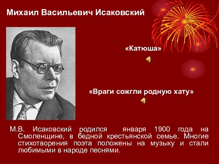 Михаил Васильевич Исаковский М.В. Исаковский родился января 1900 года на
