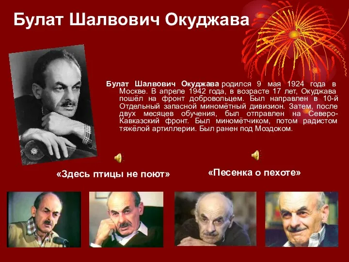 Булат Шалвович Окуджава «Песенка о пехоте» Булат Шалвович Окуджава родился