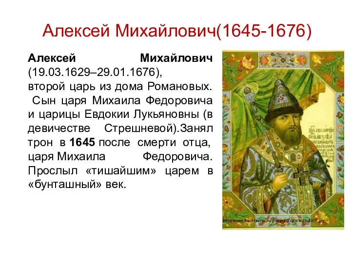 Алексей Михайлович(1645-1676) Алексей Михайлович (19.03.1629–29.01.1676), второй царь из дома Романовых.