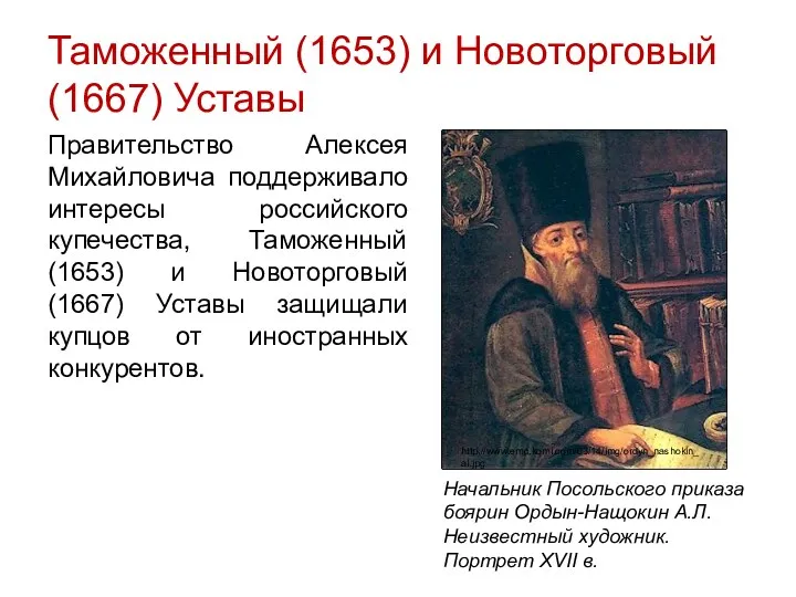 Таможенный (1653) и Новоторговый (1667) Уставы Правительство Алексея Михайловича поддерживало