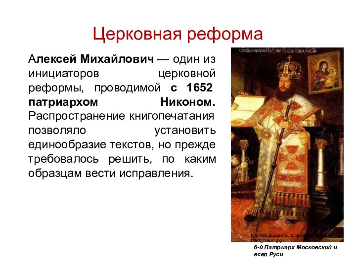 Церковная реформа Алексей Михайлович — один из инициаторов церковной реформы,
