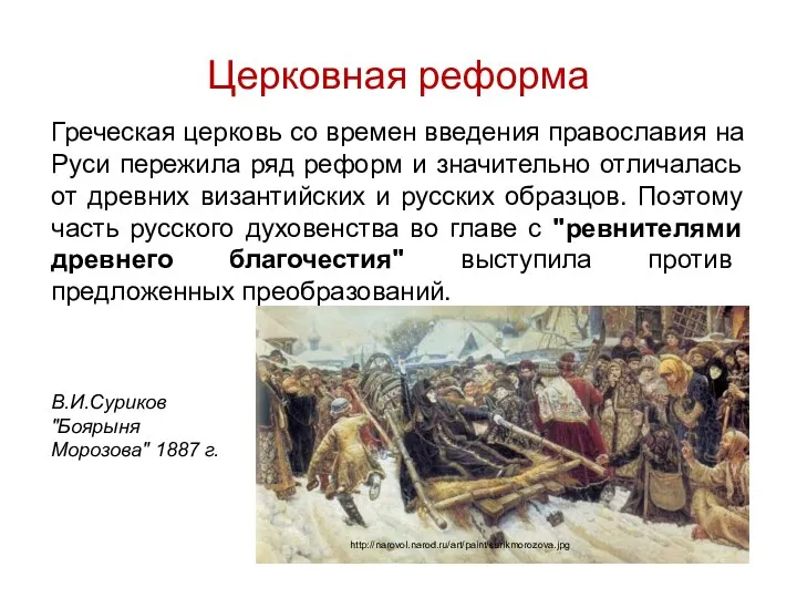 Церковная реформа Греческая церковь со времен введения православия на Руси