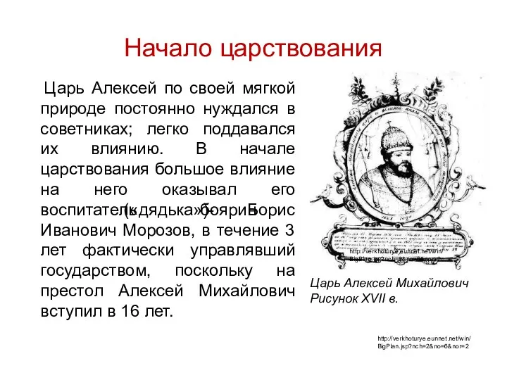 Начало царствования Царь Алексей по своей мягкой природе постоянно нуждался