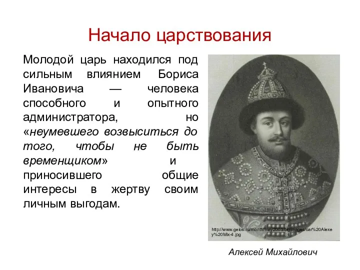 Начало царствования Молодой царь находился под сильным влиянием Бориса Ивановича