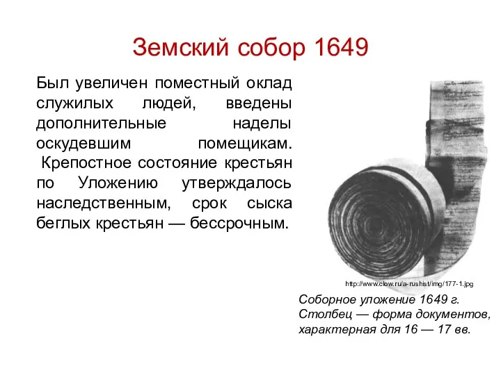 Земский собор 1649 Был увеличен поместный оклад служилых людей, введены