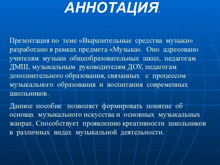 АННОТАЦИЯ. Презентация по теме «Выразительные средства музыки» разработано в рамках