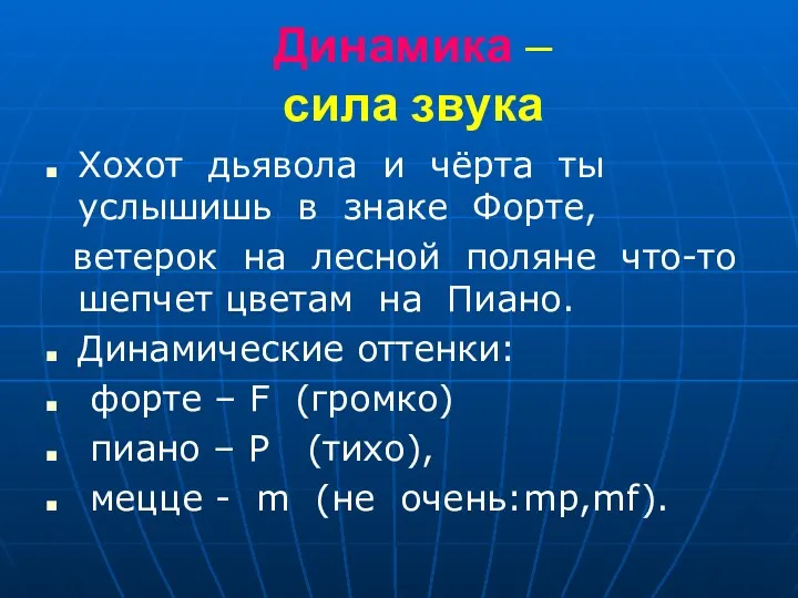 Динамика – сила звука Хохот дьявола и чёрта ты услышишь