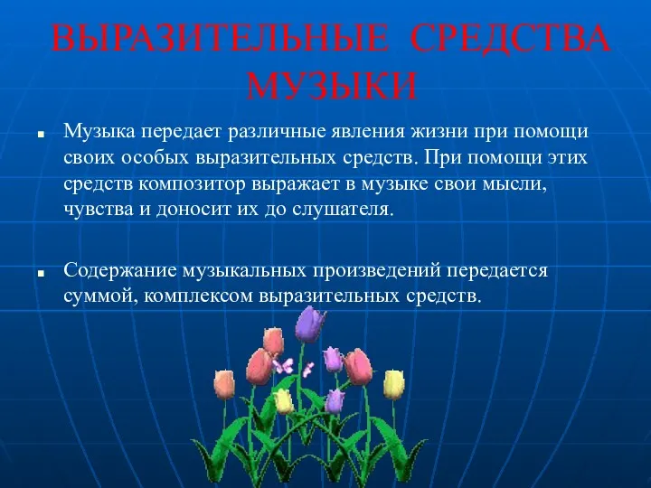 ВЫРАЗИТЕЛЬНЫЕ СРЕДСТВА МУЗЫКИ Музыка передает различные явления жизни при помощи