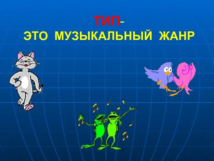 ТИП- ЭТО МУЗЫКАЛЬНЫЙ ЖАНР