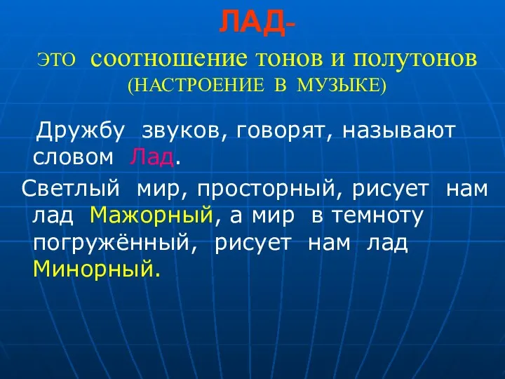 ЛАД- ЭТО соотношение тонов и полутонов (НАСТРОЕНИЕ В МУЗЫКЕ) Дружбу