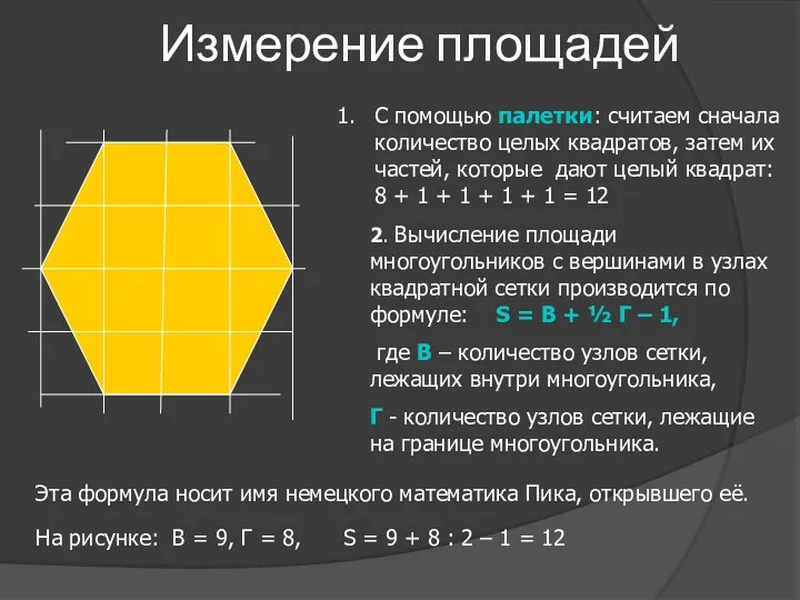 Измерение площадей 2. Вычисление площади многоугольников с вершинами в узлах