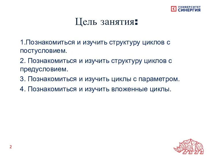 1.Познакомиться и изучить структуру циклов с постусловием. 2. Познакомиться и