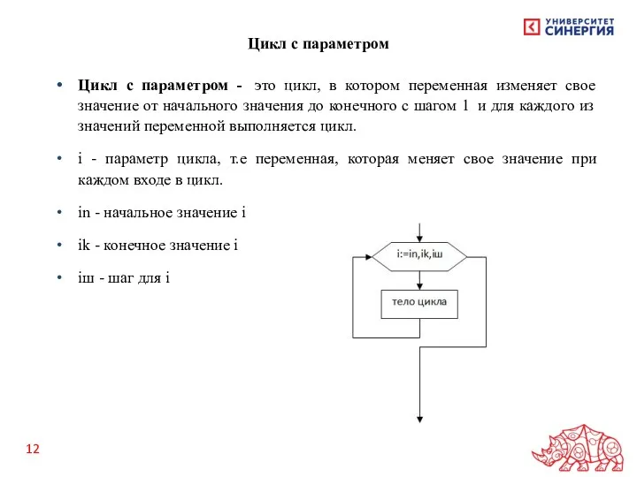 Цикл с параметром Цикл с параметром - это цикл, в