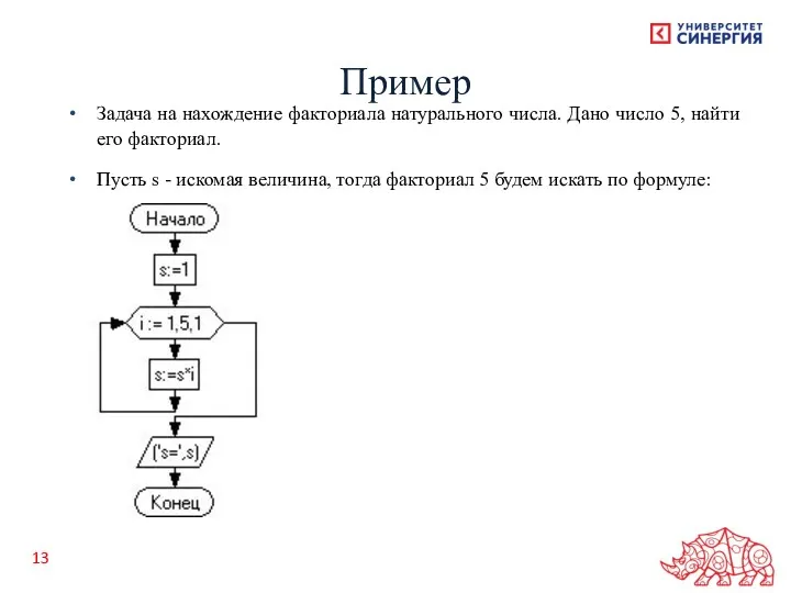 Задача на нахождение факториала натурального числа. Дано число 5, найти