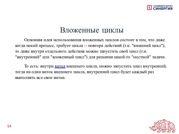 Вложенные циклы Основная идея использования вложенных циклов состоит в том,