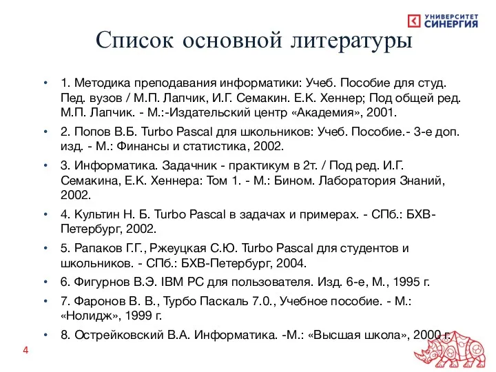 1. Методика преподавания информатики: Учеб. Пособие для студ. Пед. вузов