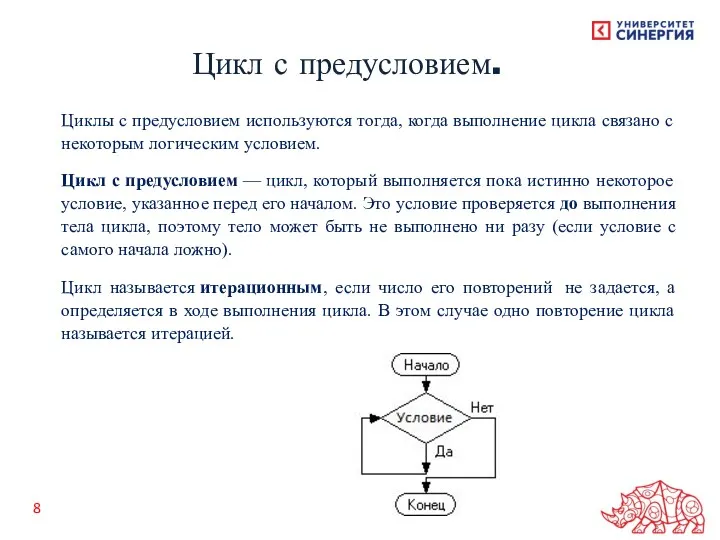 Цикл с предусловием. Циклы с предусловием используются тогда, когда выполнение