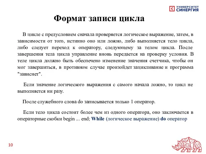 Формат записи цикла В цикле с предусловием сначала проверяется логическое