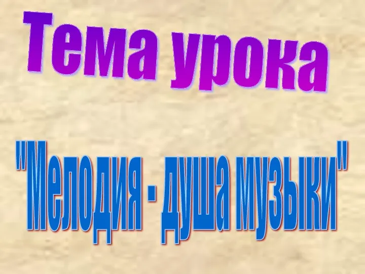 "Мелодия - душа музыки" Тема урока