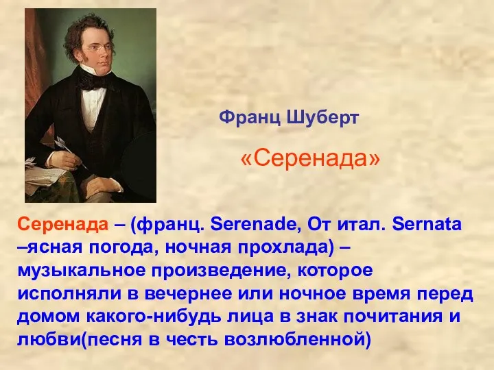 Франц Шуберт «Серенада» Серенада – (франц. Serenade, От итал. Sernata