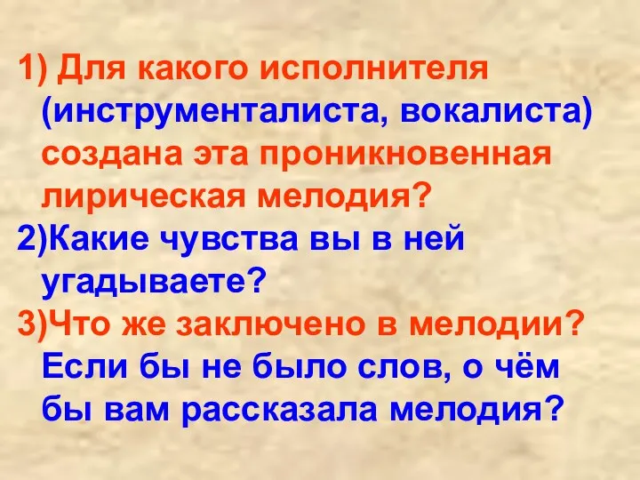 1) Для какого исполнителя (инструменталиста, вокалиста) создана эта проникновенная лирическая