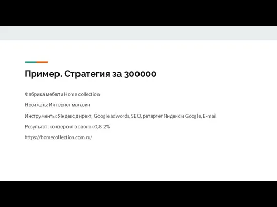 Пример. Стратегия за 300000 Фабрика мебели Home collection Носитель: Интернет магазин Инструменты: Яндекс
