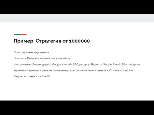 Пример. Стратегия от 1000000 Производитель медтехники Носитель: Интернет магазин, маркетплейсы Инструменты: Яндекс директ,
