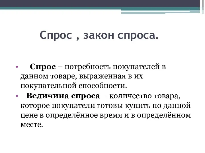 Спрос , закон спроса. Спрос – потребность покупателей в данном