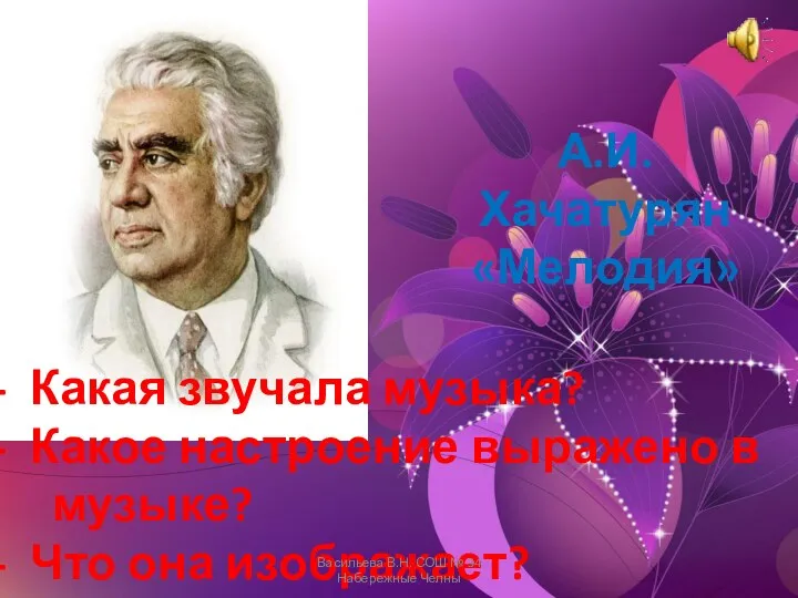 А.И.Хачатурян «Мелодия» Какая звучала музыка? Какое настроение выражено в музыке?