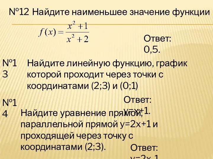 №12 Найдите наименьшее значение функции Ответ: y=2x-1. №13 Найдите линейную