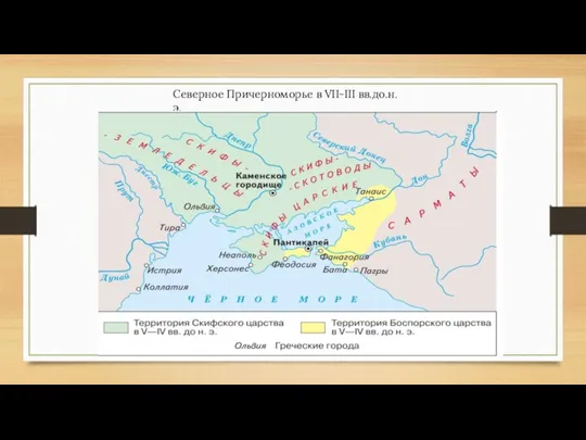 Северное Причерноморье в VII-III вв.до.н.э.