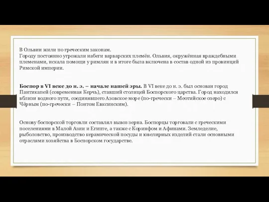 В Ольвии жили по греческим законам. Городу постоянно угрожали набеги варварских племён. Ольвия,