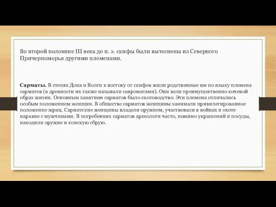 Во второй половине III века до н. э. скифы были вытеснены из Северного