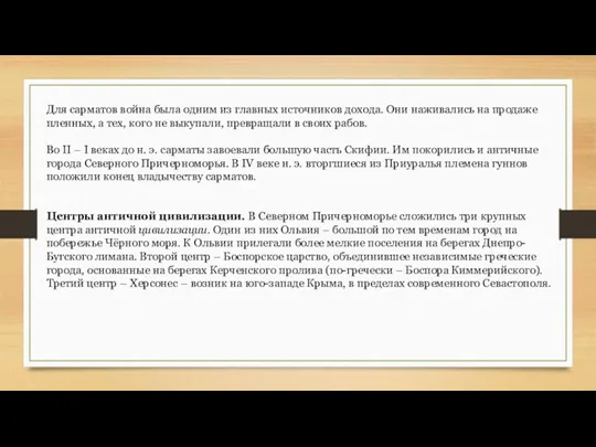 Для сарматов война была одним из главных источников дохода. Они наживались на продаже