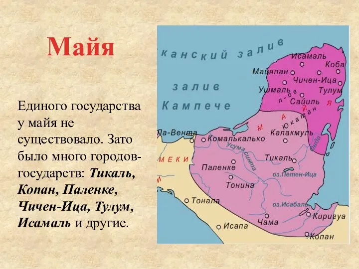 Единого государства у майя не существовало. Зато было много городов-государств: