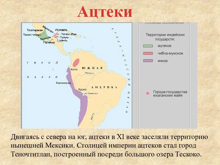 Двигаясь с севера на юг, ацтеки в XI веке заселяли территорию нынешней Мексики.