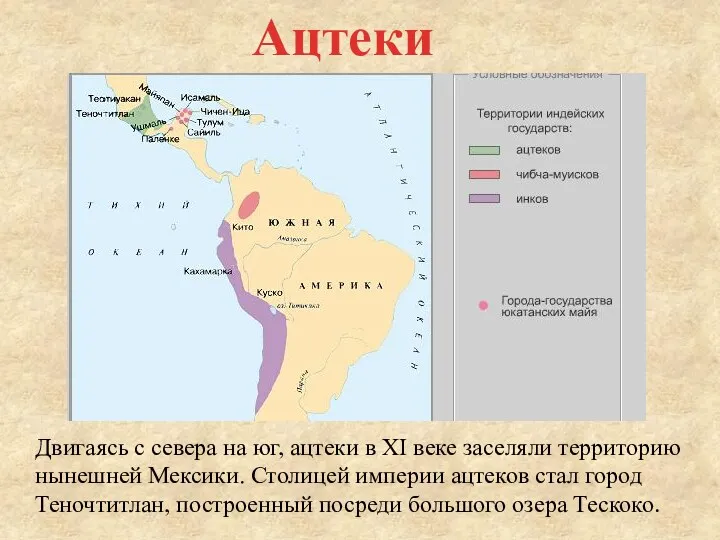 Двигаясь с севера на юг, ацтеки в XI веке заселяли