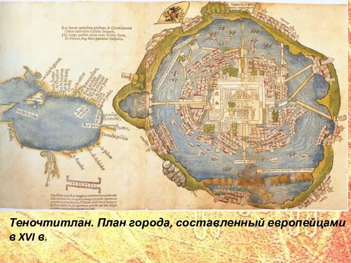 Теночтитлан. План города, составленный европейцами в XVI в.